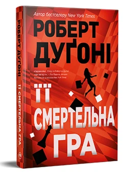 Роберт Дуґоні - Її смертельна гра