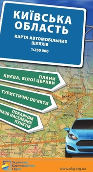 Київська область. Карта автомобільних шляхів М1:250 тис . Українська Картографічна Група