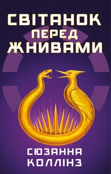 Сюзанна Коллінз - Книга Світанок перед Жнивами