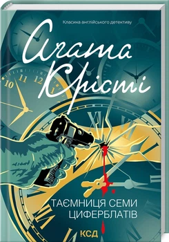 Агата Крісті - Таємниця семи циферблатів