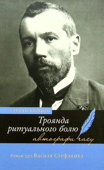 Степан Процюк - Троянда ритуального болю. Роман про Василя Стефаника