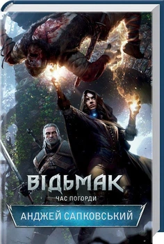 Анджей Сапковський - Відьмак. Час погорди. Книга 4