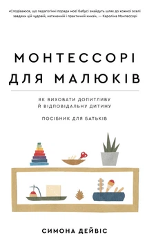 Симона Дейвіс - Монтессорі для малюків. Як виховати допитливу й відповідальну дитину. Посібник для батьків