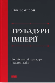 Ева Томпсон - Трубадури імперії. Російська література і колоніалізм