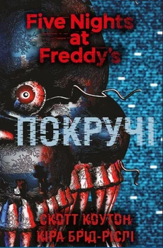 Скотт Коутон, Кіра Брід-Ріслі - П’ять ночей із Фредді. Книга 2. Покручі