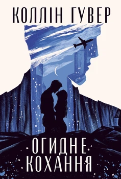 Коллін Гувер - Огидне кохання