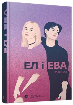 Надія Біла - Книга Ел і Ева