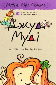 Меґан МакДоналд - Джуді Муді й талісман невдачі. Книжка 11