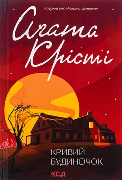 Агата Крісті - Кривий будиночок