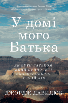 Джордж Давидюк - У домі мого Батька