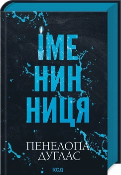 Пенелопа Дуглас - Книга Іменинниця