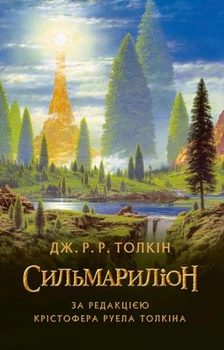 Джон Р. Р. Толкін - Сильмариліон