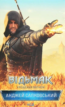 Анджей Сапковський - Відьмак. Хрещення вогнем. Книга 5