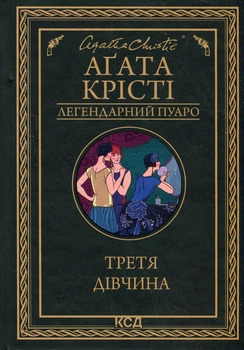 Агата Крісті - Третя дівчина