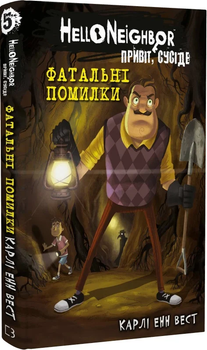 Карлі Енн Вест - Привіт, сусіде. Книга 5: Фатальні помилки