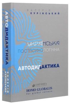 Валерій Курінський - Українська постпсихологічна автодидактика