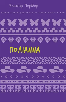 Елеонор Портер - Поліанна
