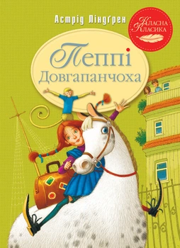 Астрід Ліндґрен - Пеппі Довгапанчоха. Книга 1