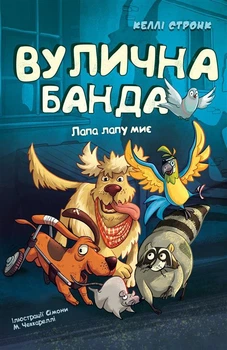Келлі Стронк - Вулична банда. Лапа лапу миє. Книга 1