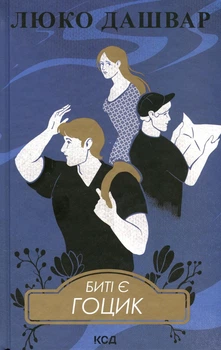 Люко Дашвар - Биті є. Книга 3. Гоцик