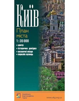 Грицеляк В. - Київ. План міста. М 1:35 000 . Українська Картографічна Група