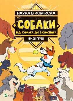 Джулі Гехт, Міа Кобб, Енді Гірш - Наука в коміксах. Собаки. Від хижака до захисника