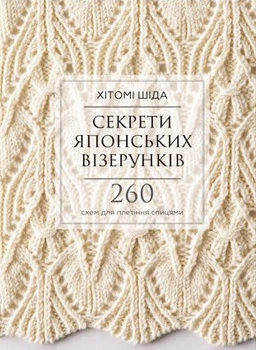 Хітомі Шіда - Секрети японських візерунків. 260 схем для плетіння спицями