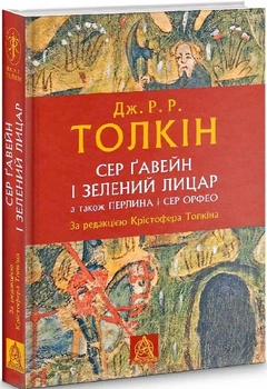 Джон Р. Р. Толкін - Сер Ґавейн і Зелений Лицар, а також Перлина і Сер Орфео