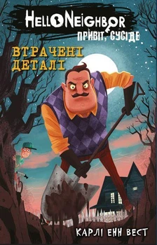 Карлі Енн Вест - Привіт, сусіде. Книга 1. Втрачені деталі