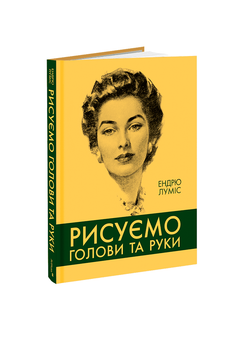 Ендрю Луміс - Рисуємо голови та руки