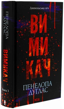 Пенелопа Дуглас - Диявольська ніч. Вимикач. Книга 3