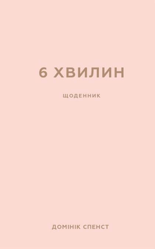 Домінік Спенст - 6 хвилин. Щоденник, який змінить ваше життя (пудровий)