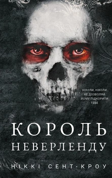 Ніккі Сент-Кроу - Розпусні загублені хлопці. Книга 1. Король Неверленду