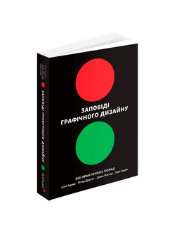 Шон Адамс, Пітер Доусон, Джон Фостер, Тоні Седон - Заповіді графічного дизайну: 365 практичних порад
