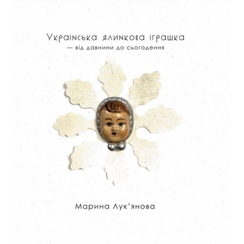 Марина Лук’янова - Українська ялинкова іграшка-від давнини до сьогодення