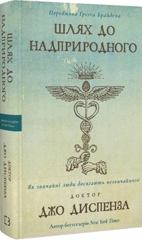 Джо Диспенза - Шлях до надприродного. Як звичайні люди досягають незвичайного