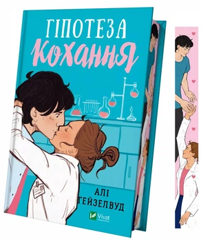 Алі Гейзелвуд - Гіпотеза кохання (з кольоровим зрізом)