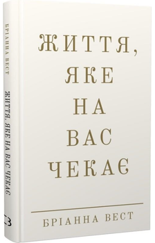 Життя, яке на вас чекає/Вест Бріанна/9786175484180