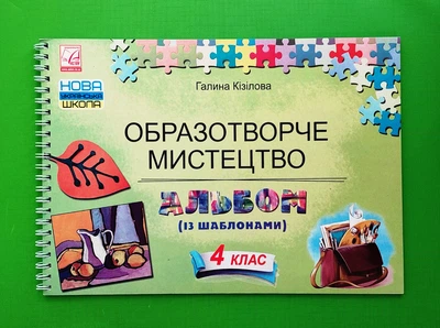 Образотворче мистецтво, 4 клас. Альбом (із шаблонами) Астон