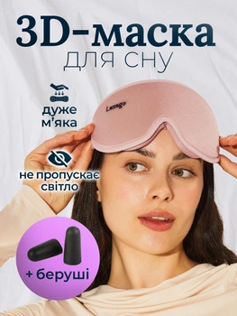 3D Маска для сна анатомическая и беруши в комплекте Lexego Повязка для сна дышащая премиум с выпуклостями для глаз memory foam и носовой подкладкой Розовый 3DМL-R