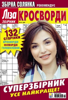 Кросворди Ліза Кросворди Суперзбірник №5 2025