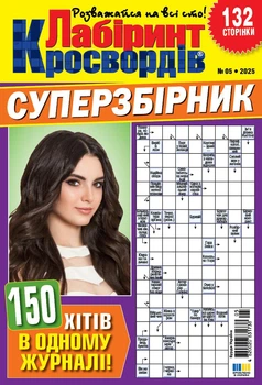 Журнал Лабіринт Кросвордів Суперзбірник №5 2025