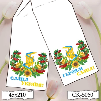 Рушник під вишивку Скарб "Символіка України" (Слава Україні! Героям Слава!) габардин (СК-5060)