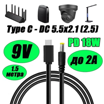 Кабель с триггером для роутера WiFi Type-C PD на DC 5.5×2.1 (2.5) 9V до 2A для питания Wi-fi роутера модема Gpon преобразователя и другой техники на 9V 1.5 м от повербанка powerbank