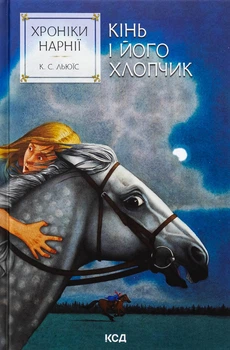 Хроніки Нарнії Книга 3 Кінь і його хлопчик Клайв Стейплз Льюїс