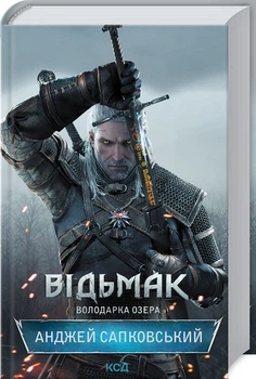 Ведьмак Владычица озера Анджей Сапковский Книга 7