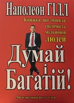 Думай і багатій Наполеон Гілл м'яка обкладинка