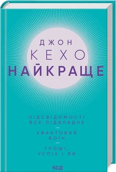 Самое лучшее Подсознанию все подвластно Квантовый воин Деньги успех и вы
