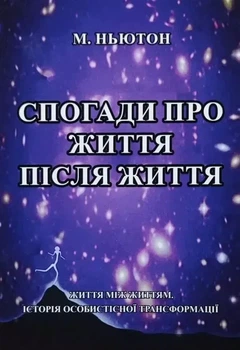 Спогади про життя після життя Майкл Ньютон м'яка обкладинка