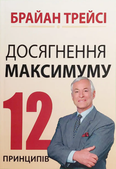 Достижение максимума 12 принципов Брайан Трейси мягкая обложка